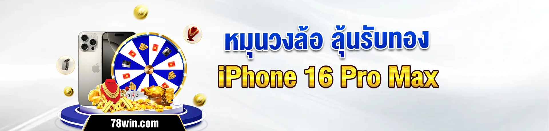 78win มอบรางวัลใหญ่